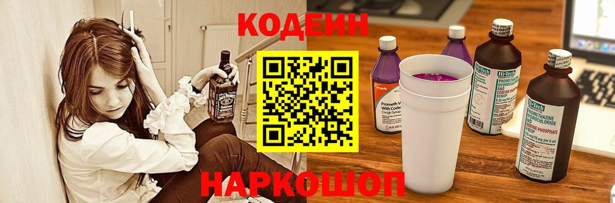 Барнаул  Кодеин Purple Drank  Codein напиток Lean (лин)  Вход с VPN 