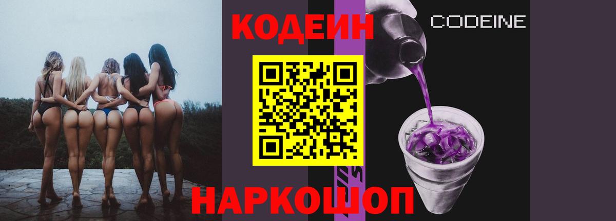 Codein Purple Drank Барнаул